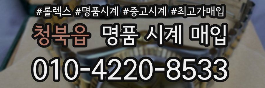 청북읍 명품 시계 매입