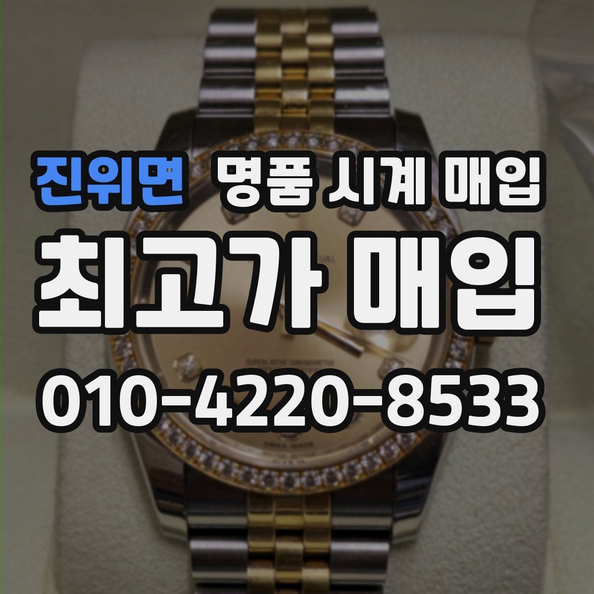 진위면 명품 시계 매입 불가리 여성 라인 시세 포인트 정리