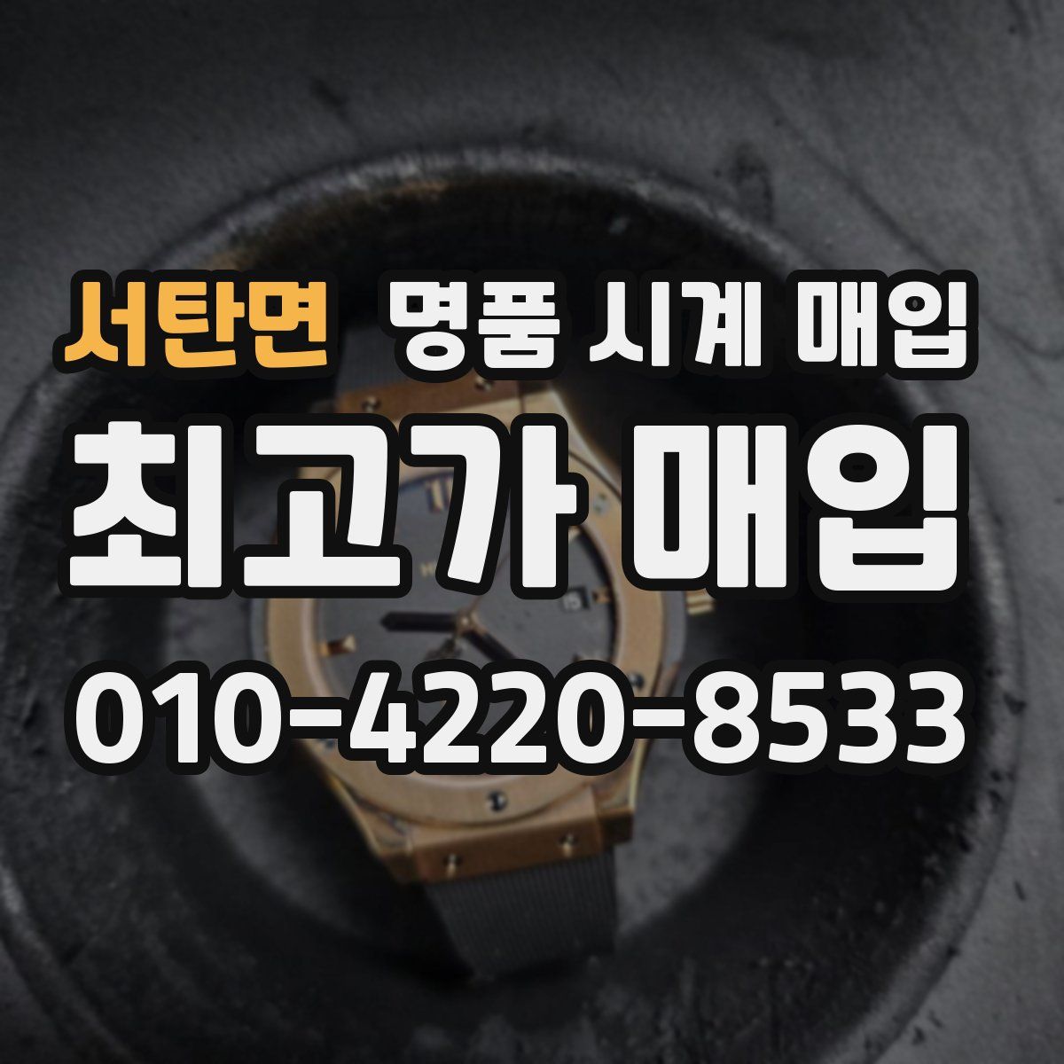 서탄면 명품 시계 매입