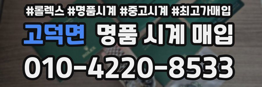 고덕면 명품 시계 매입