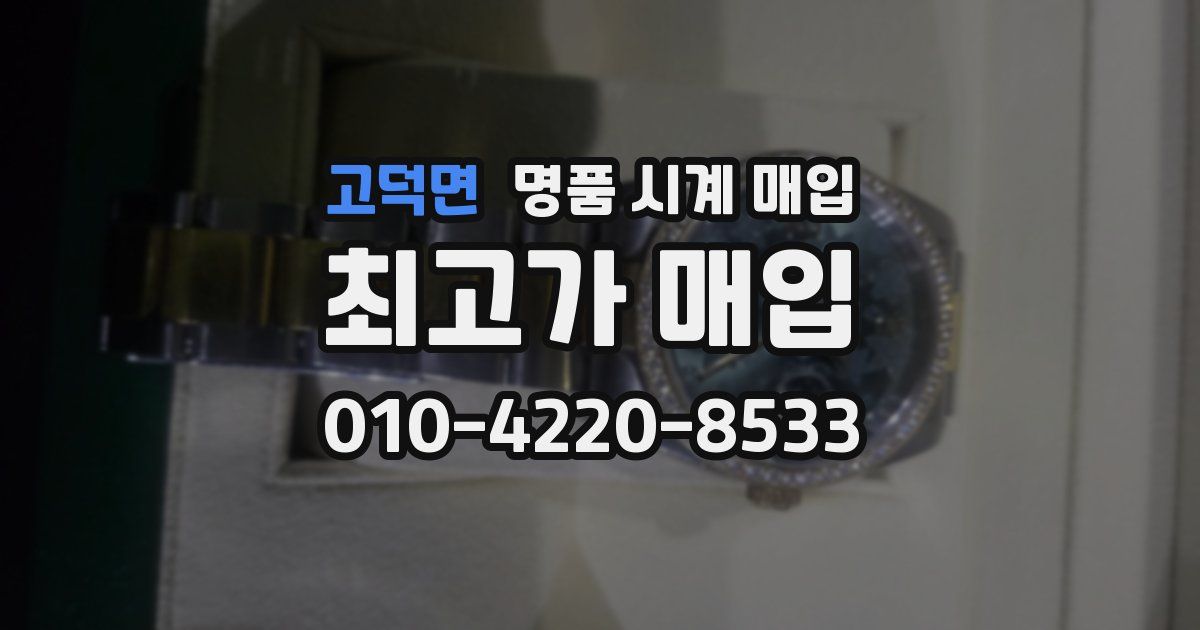 고덕면 명품 시계 매입