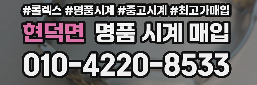 현덕면 명품 시계 매입