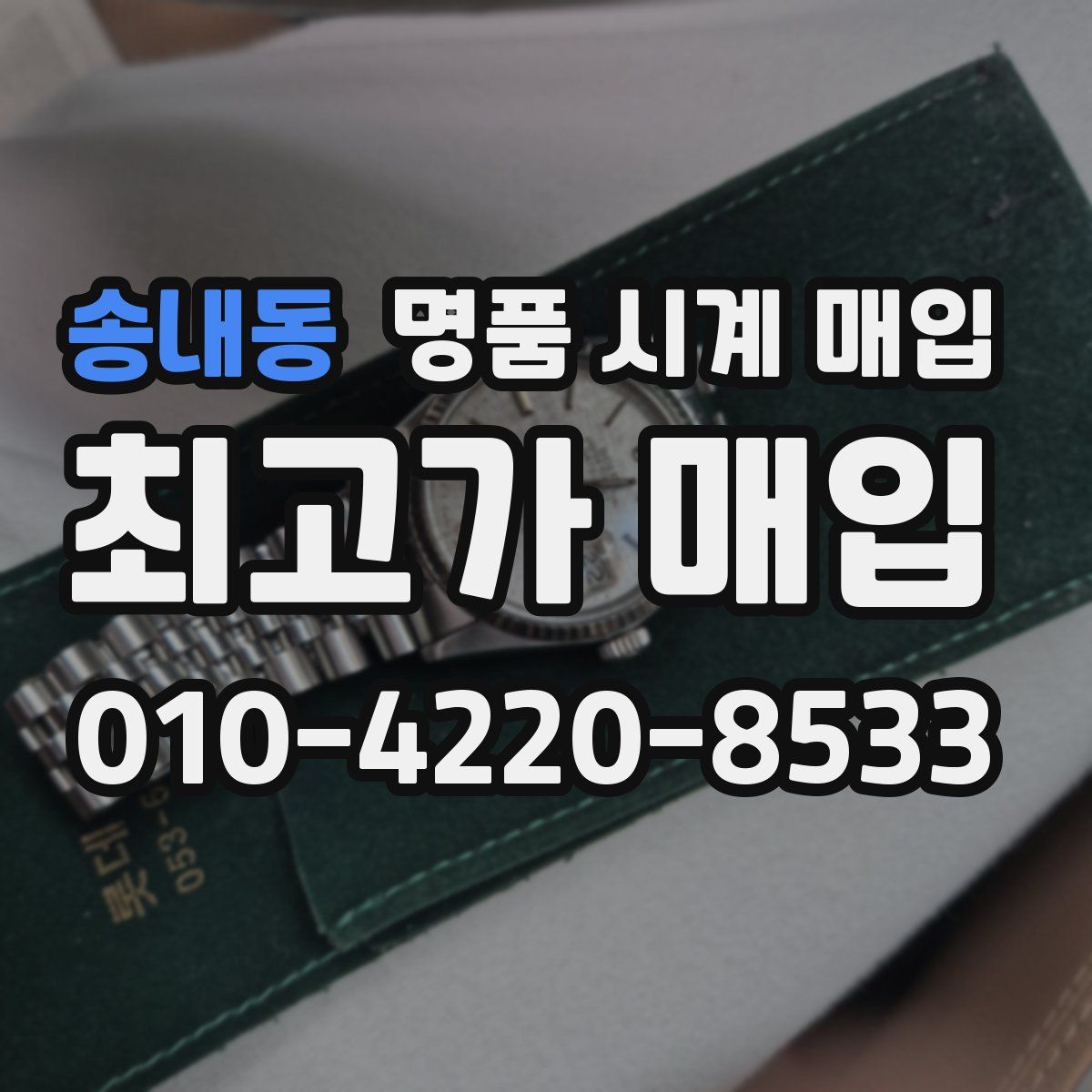 송내동 명품 시계 매입