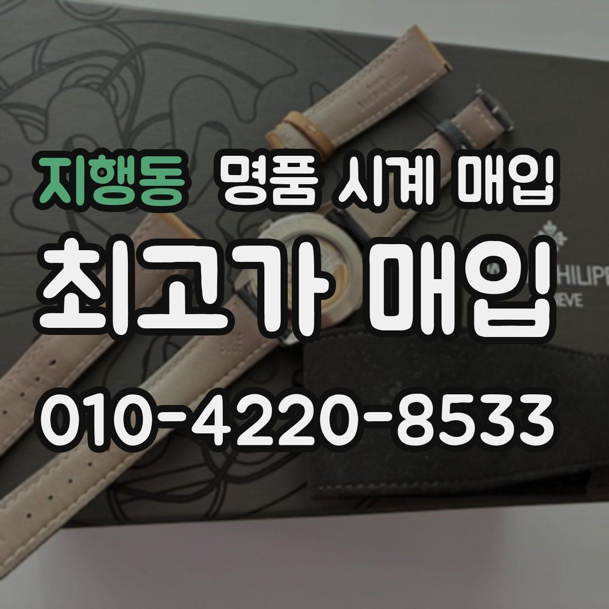 지행동 명품 시계 매입 레퍼런스 번호로 정확히 조회하는 방법