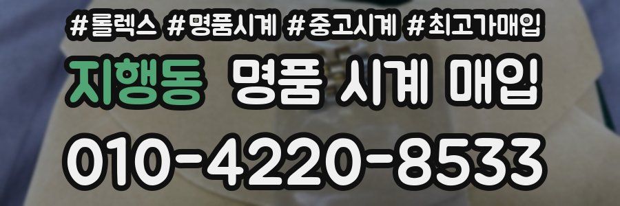 지행동 명품 시계 매입