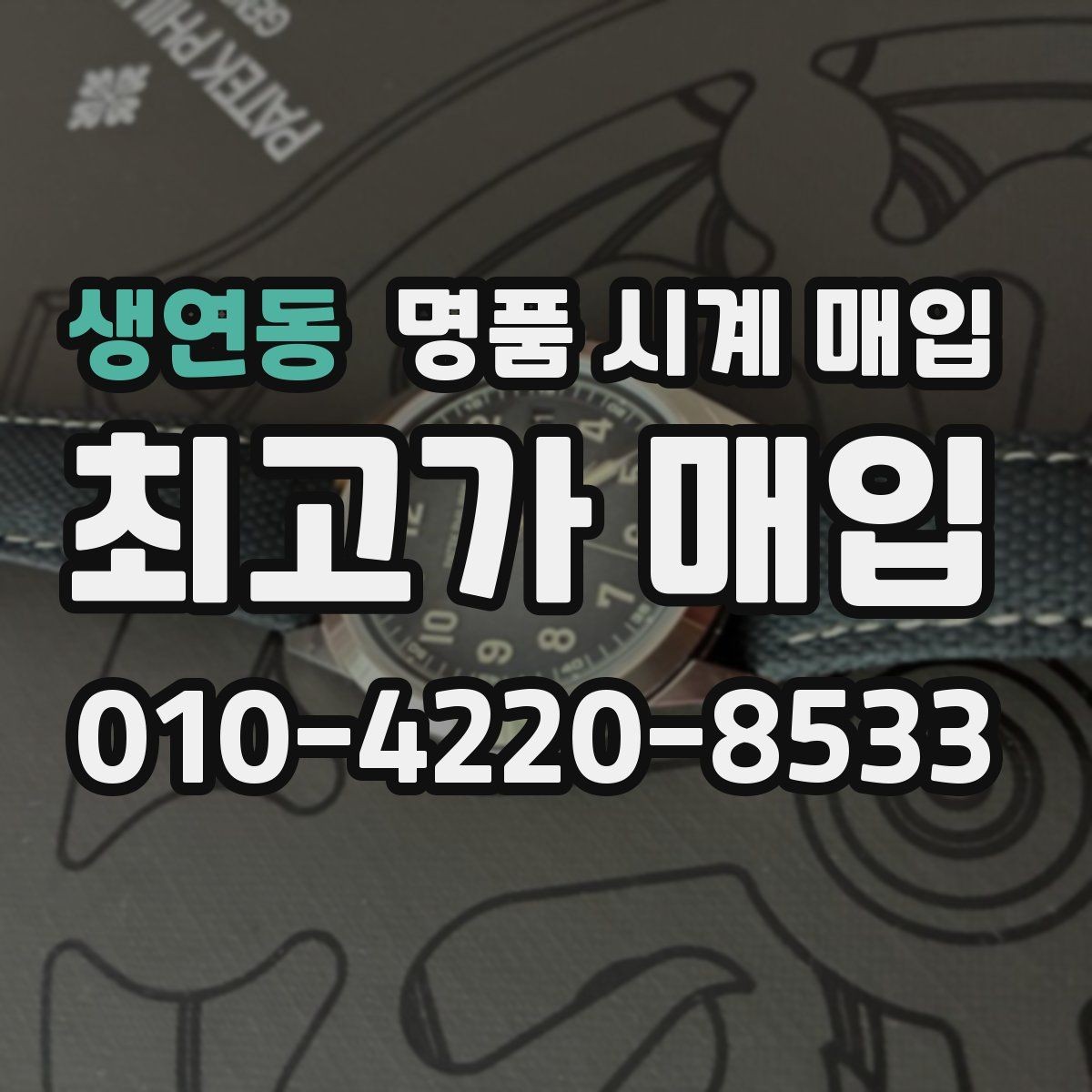 생연동 명품 시계 매입 야간에 상담이 필요한 날 합리적으로 정리하는 순서