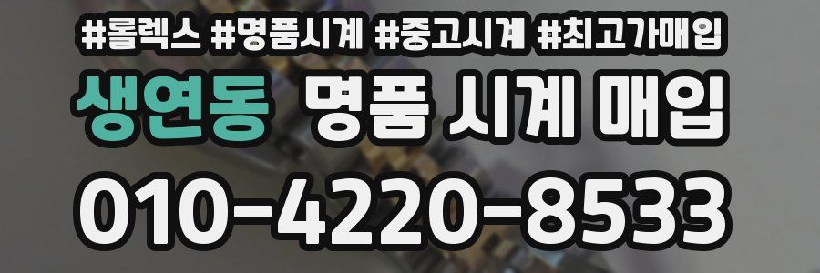 생연동 명품 시계 매입