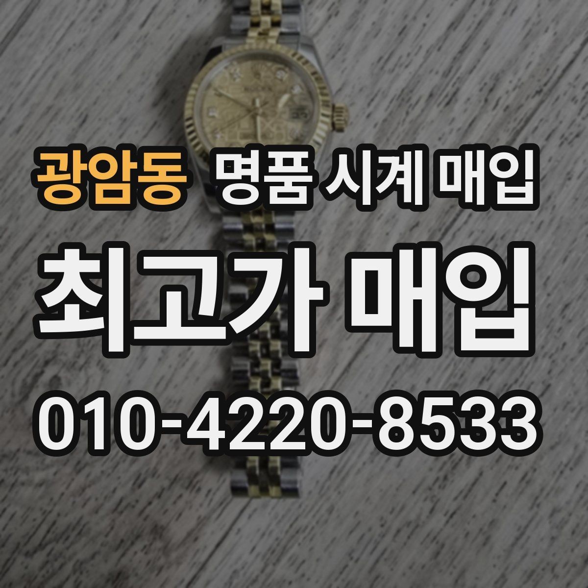 광암동 명품 시계 매입 빠른 결정이 필요한 분을 위한 요약
