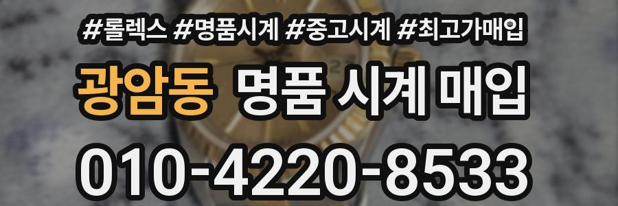 광암동 명품 시계 매입