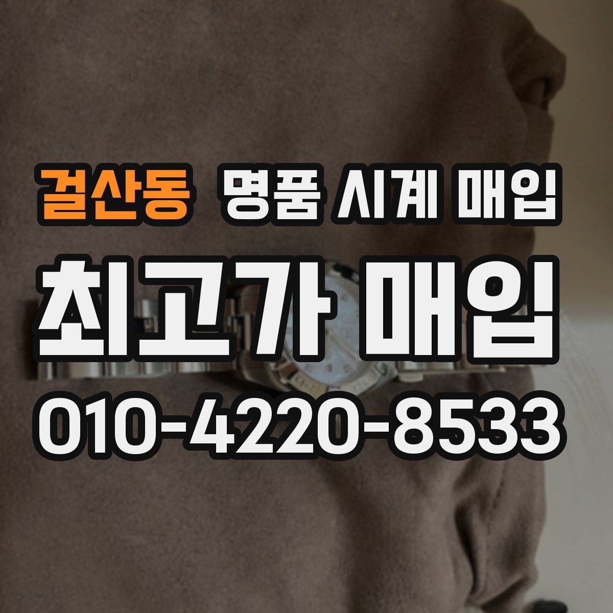 걸산동 명품 시계 매입 방문 매입과 택배 매입 비교