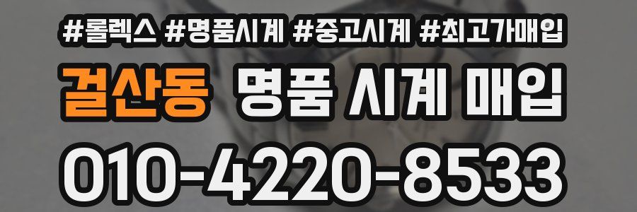 걸산동 명품 시계 매입