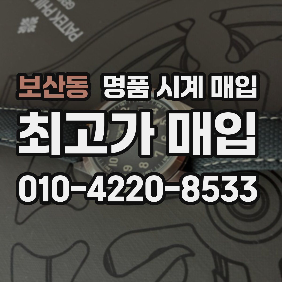 보산동 명품 시계 매입