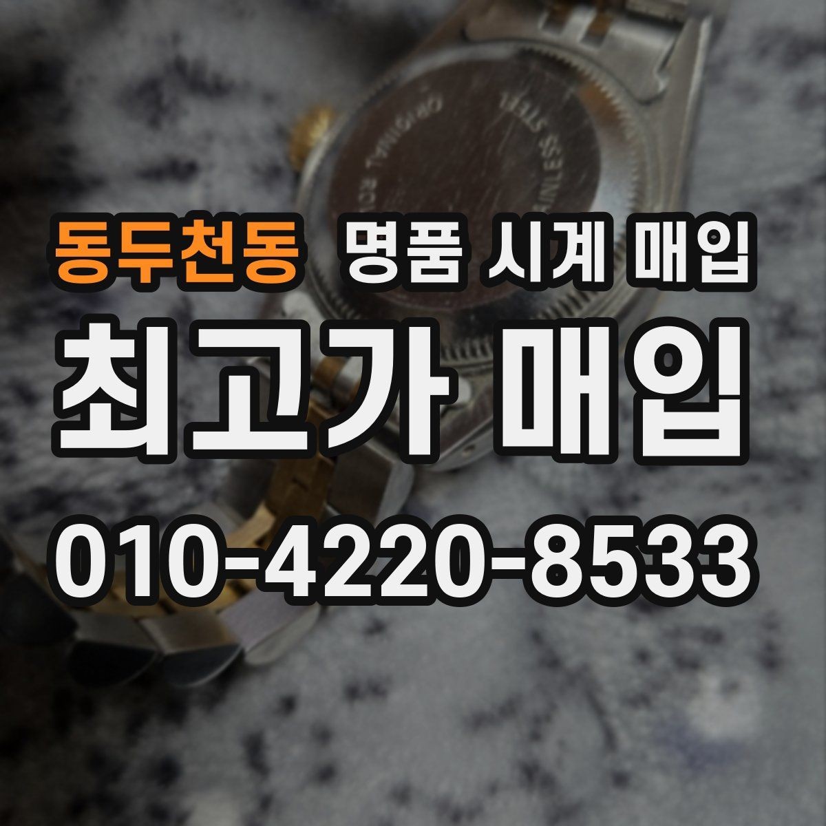 동두천동 명품 시계 매입 고장 난 시계도 매입될까