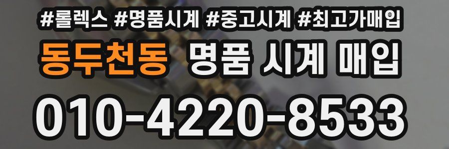 동두천동 명품 시계 매입