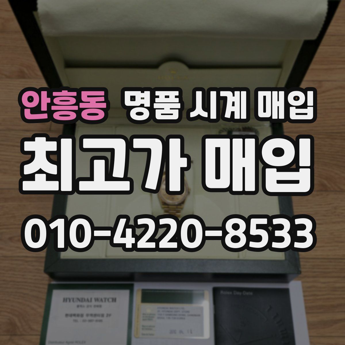안흥동 명품 시계 매입