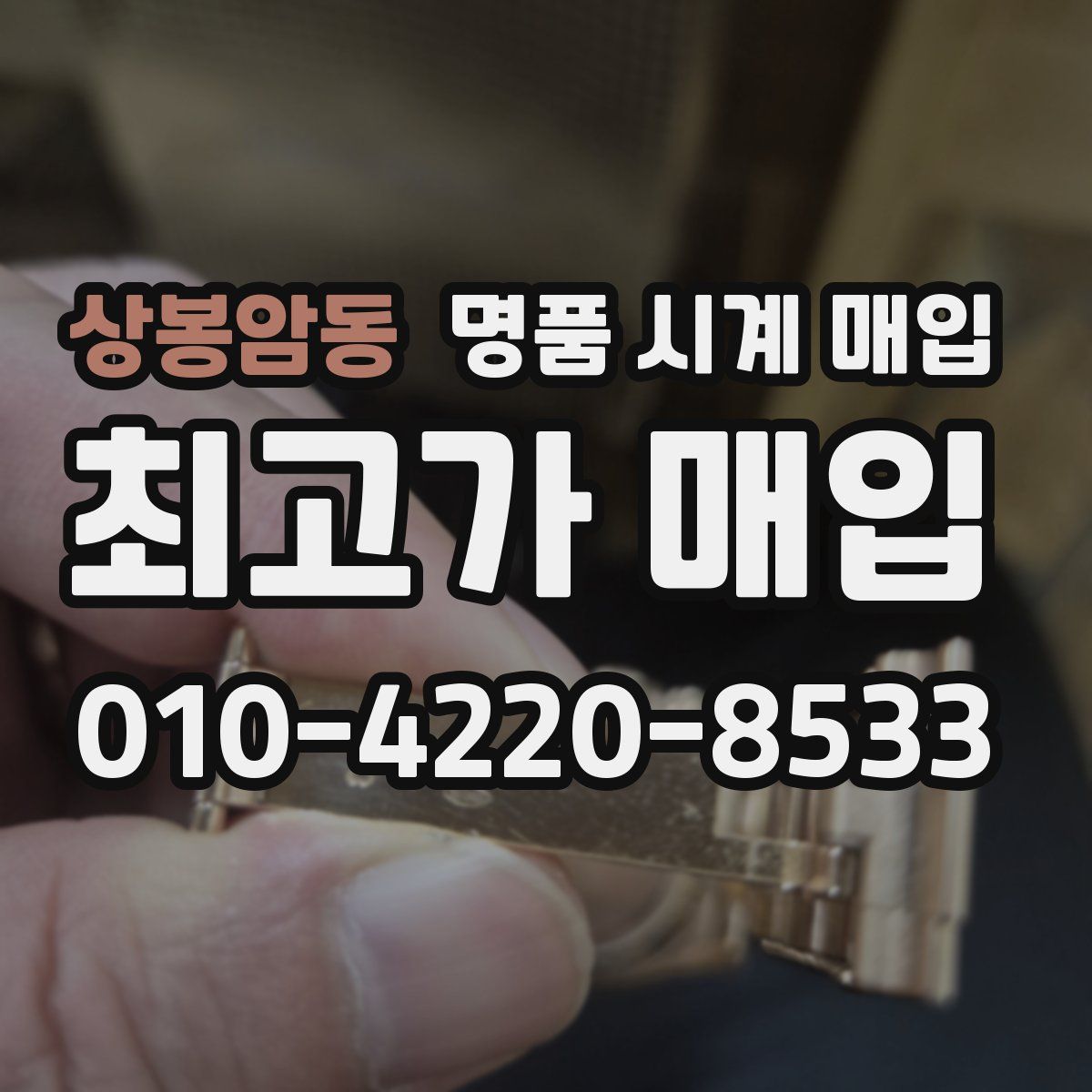 상봉암동 명품 시계 매입