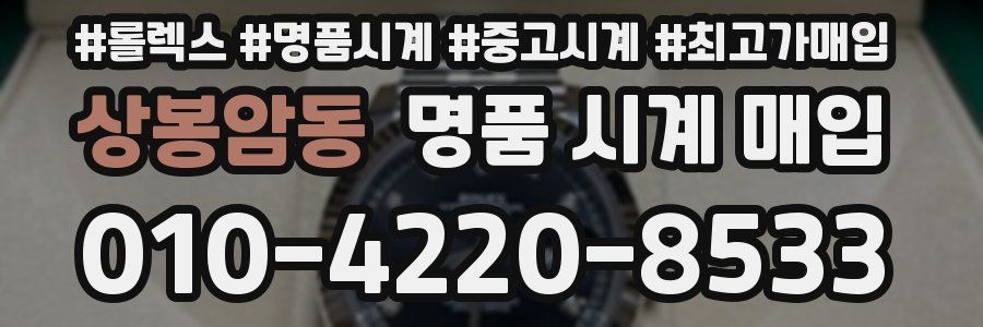 상봉암동 명품 시계 매입