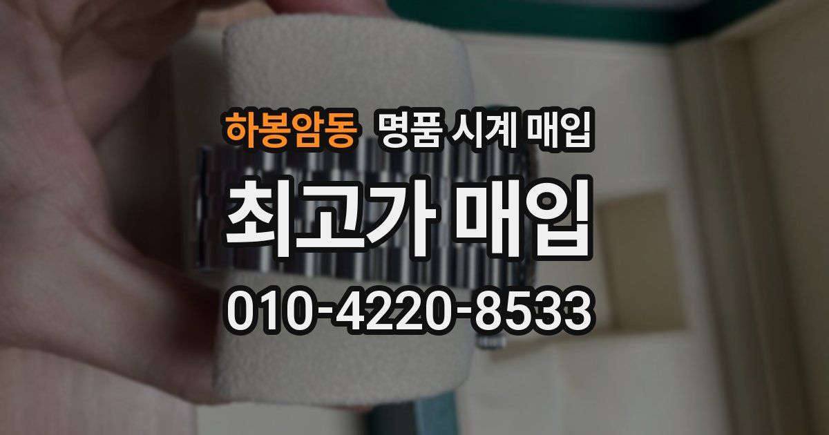 하봉암동 명품 시계 매입