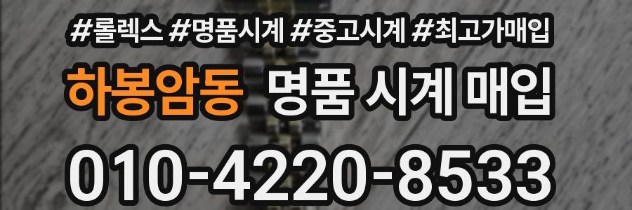 하봉암동 명품 시계 매입