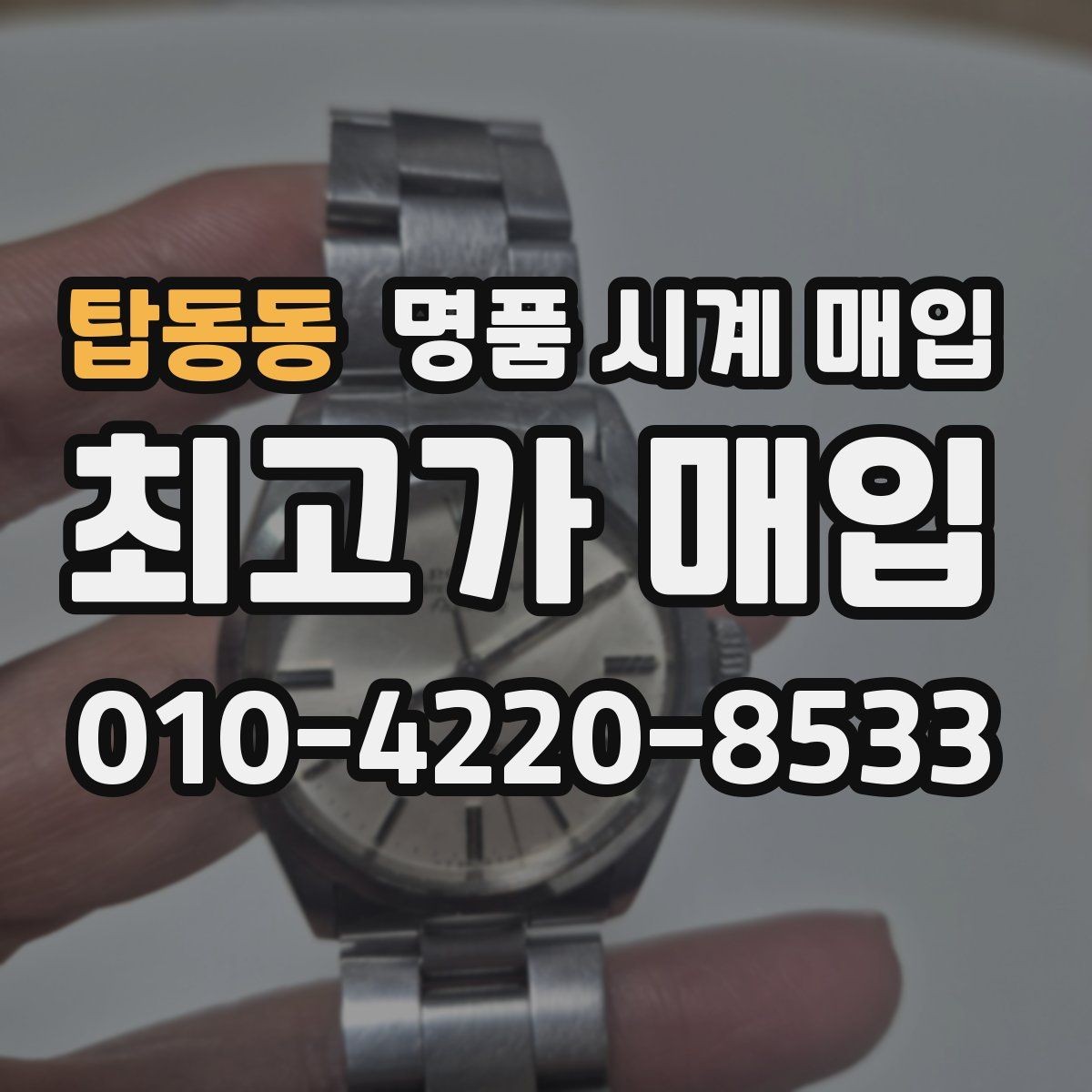 탑동동 명품 시계 매입 시리얼 관리 정도가 시세를 좌우하는 이유