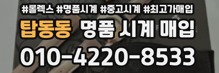 탑동동 명품 시계 매입