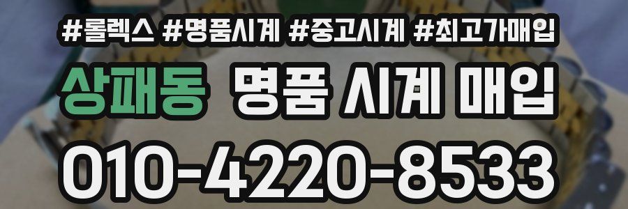 상패동 명품 시계 매입