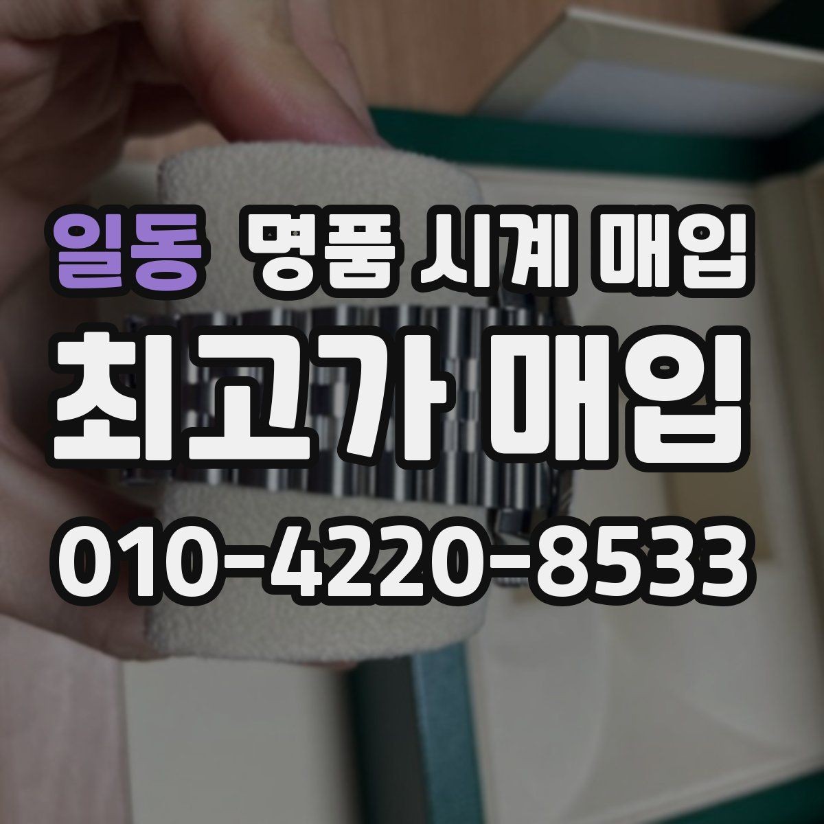 일동 명품 시계 매입 야광이 약해졌을 때 택배 거래 전 체크