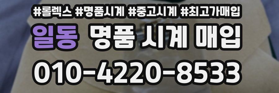 일동 명품 시계 매입