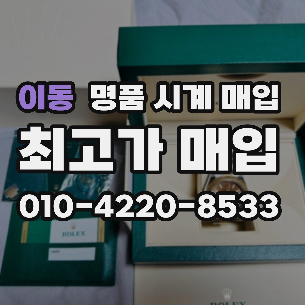 이동 명품 시계 매입 유리 상태 관리 정도가 시세를 좌우하는 이유