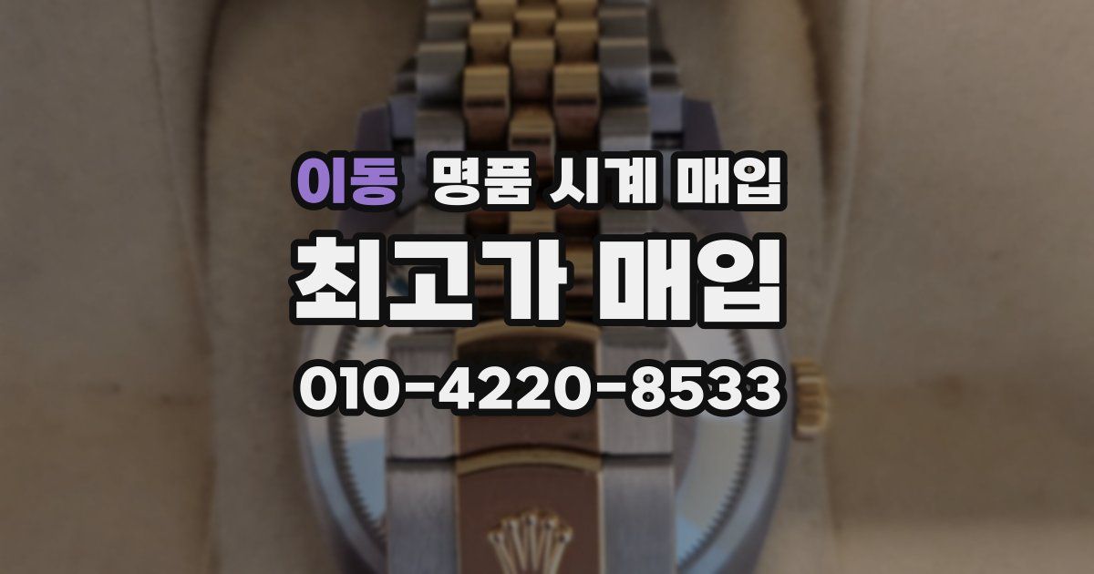 이동 명품 시계 매입
