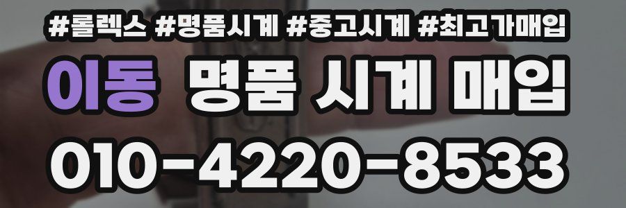 이동 명품 시계 매입