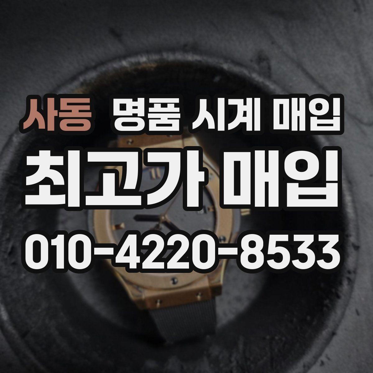 사동 명품 시계 매입 베젤 회전감이 이상할 때 견적에 영향을 주는 요소