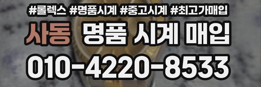 사동 명품 시계 매입