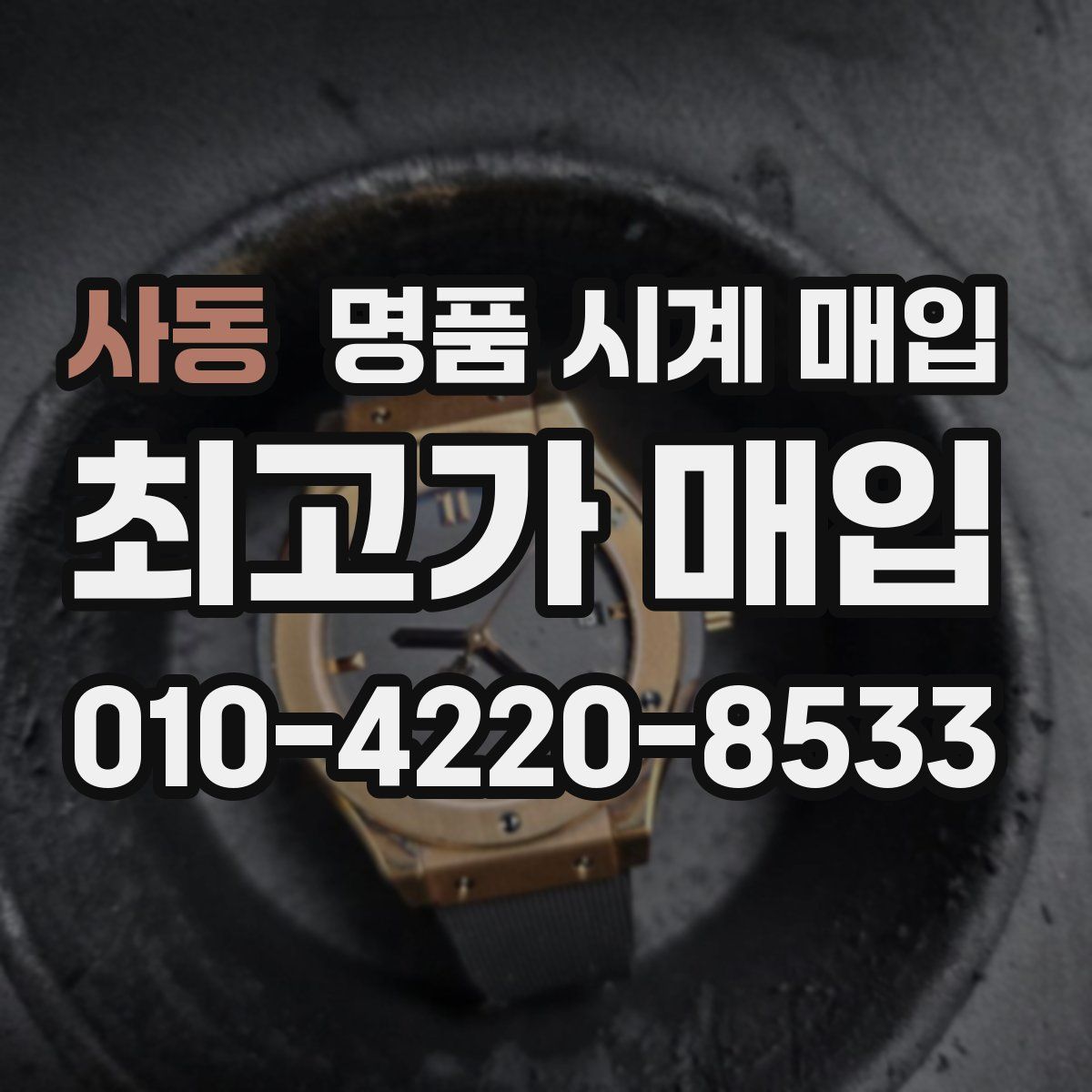 사동 명품 시계 매입