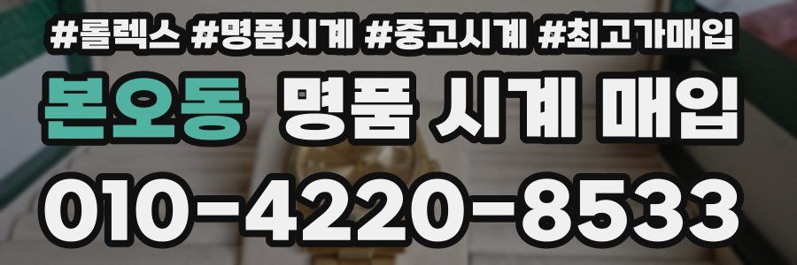 본오동 명품 시계 매입