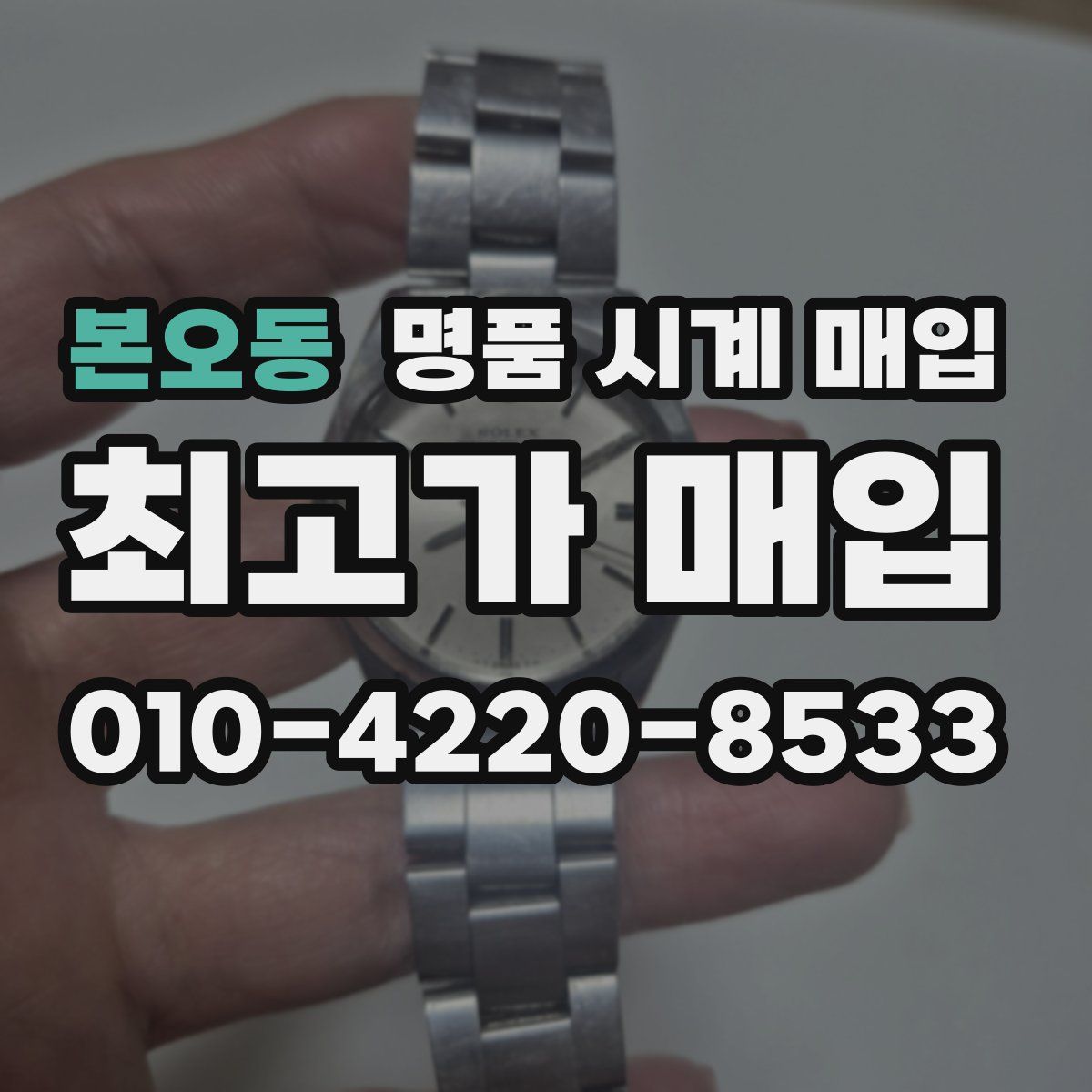 본오동 명품 시계 매입
