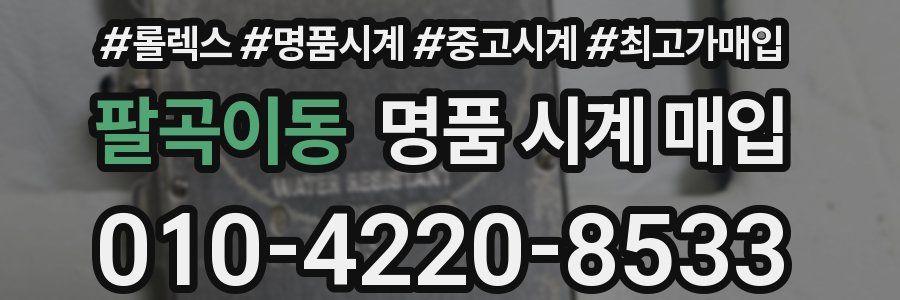 팔곡이동 명품 시계 매입