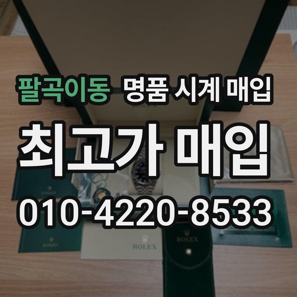 팔곡이동 명품 시계 매입