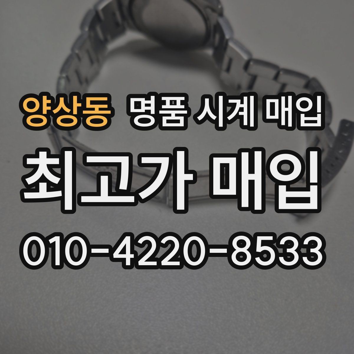 양상동 명품 시계 매입 베젤 상태가 시세를 좌우하는 이유