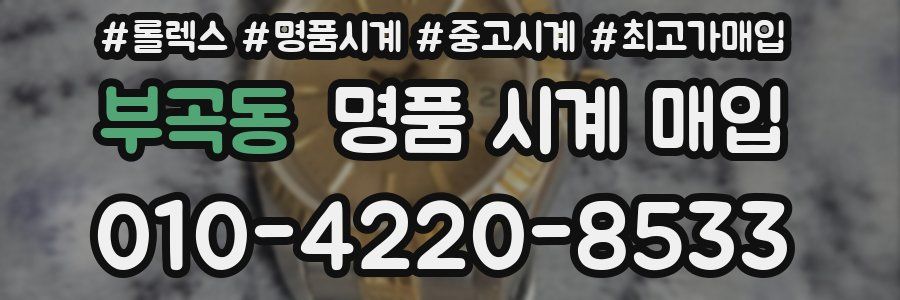 부곡동 명품 시계 매입