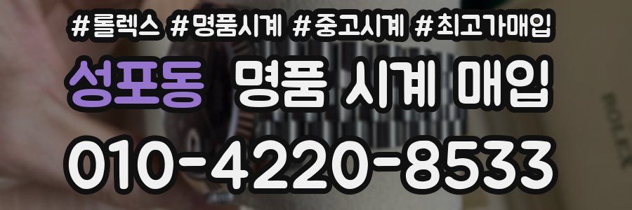 성포동 명품 시계 매입