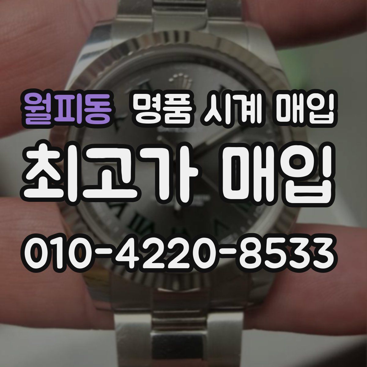 월피동 명품 시계 매입