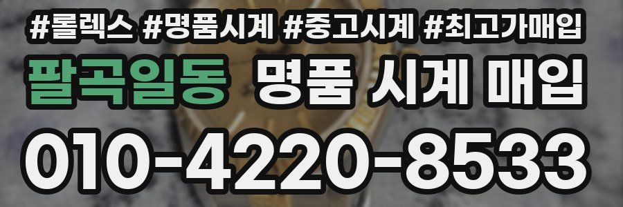 팔곡일동 명품 시계 매입