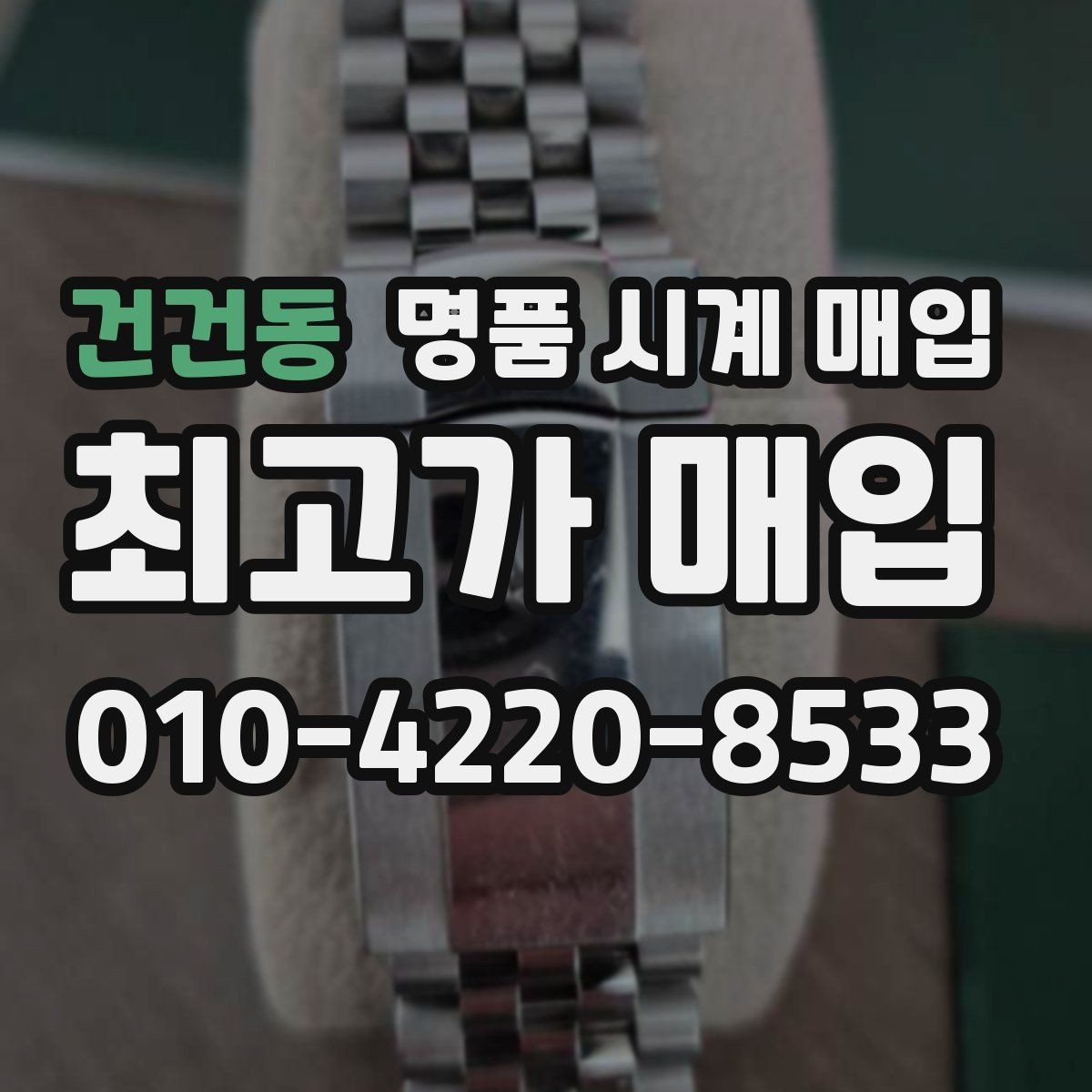 건건동 명품 시계 매입 다이얼 상태 상태에 따라 감정 결과가 달라지는 포인트