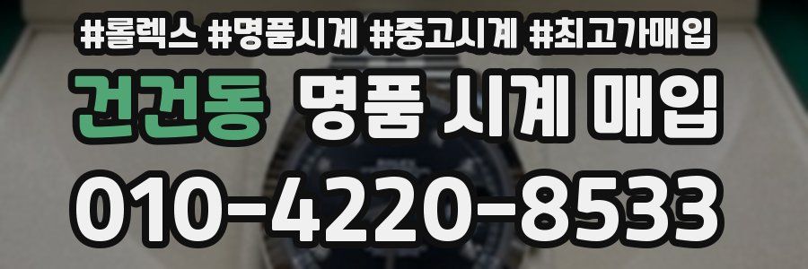 건건동 명품 시계 매입
