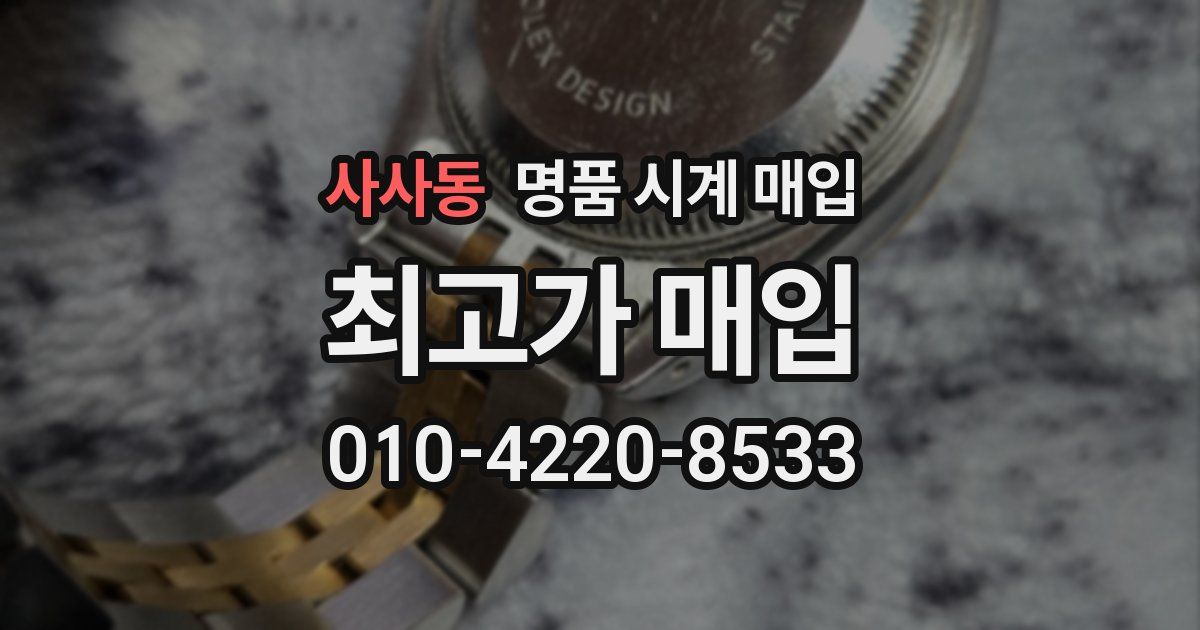 사사동 명품 시계 매입