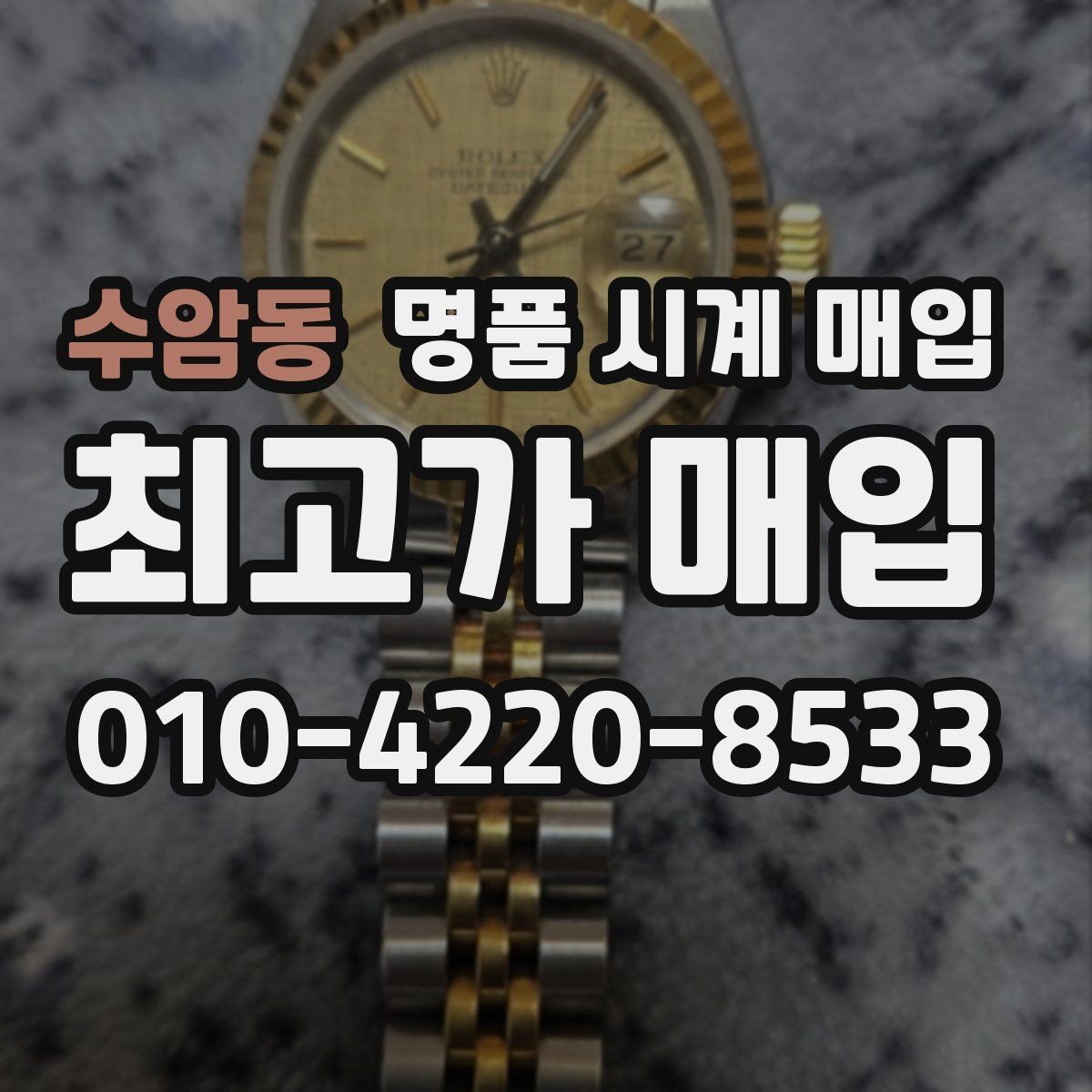 수암동 명품 시계 매입 날짜 변경 상태에 따라 감정 결과가 달라지는 포인트