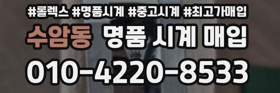 수암동 명품 시계 매입