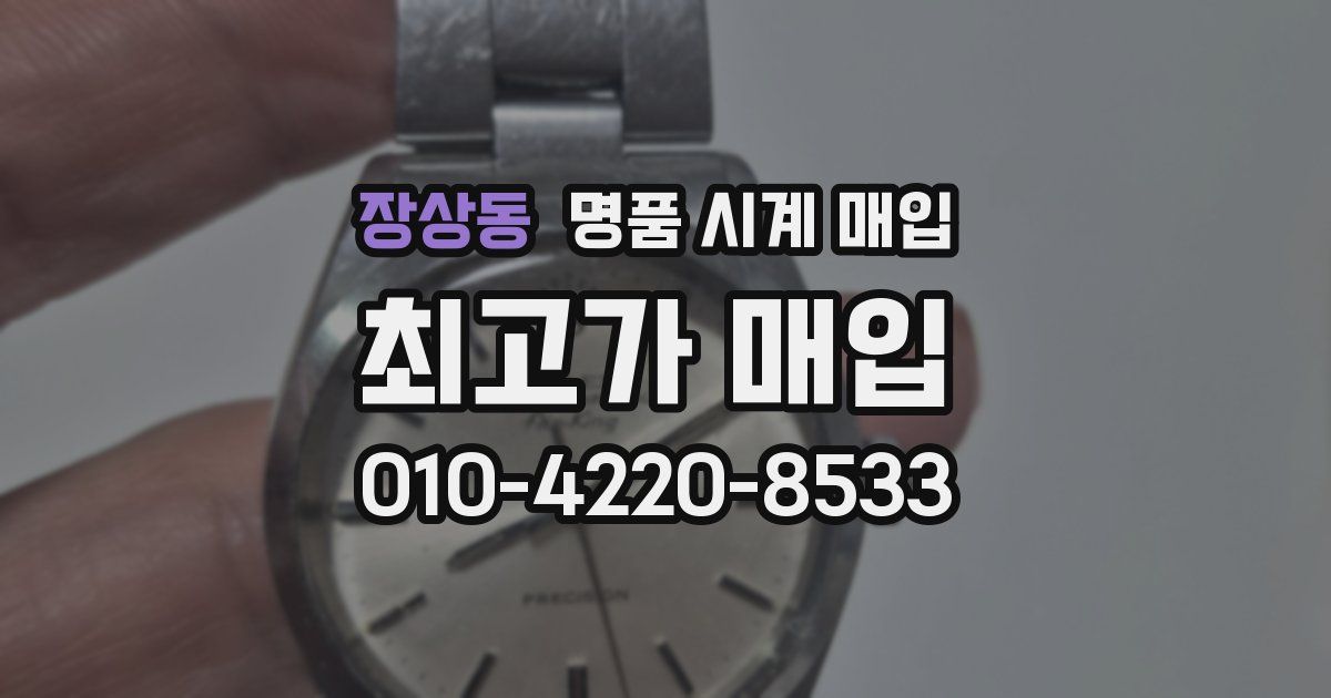 장상동 명품 시계 매입