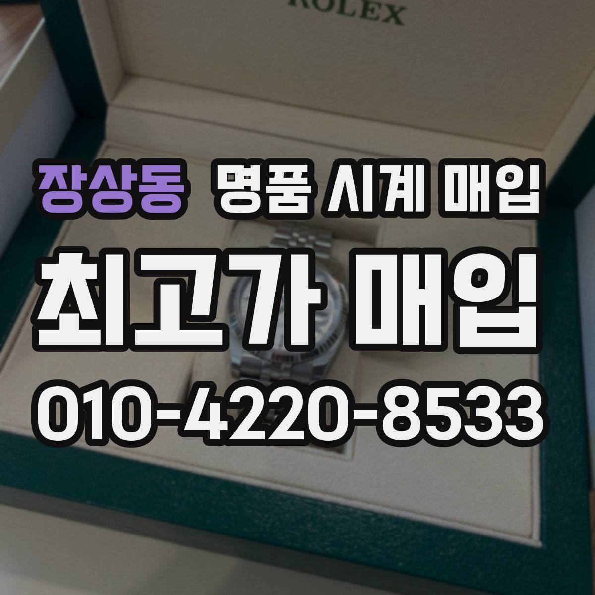장상동 명품 시계 매입